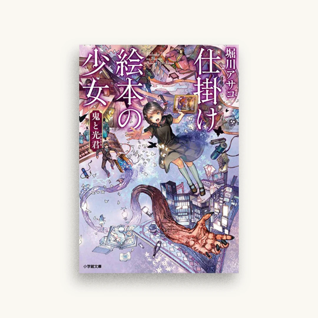 『仕掛け絵本の少女 鬼と光君
