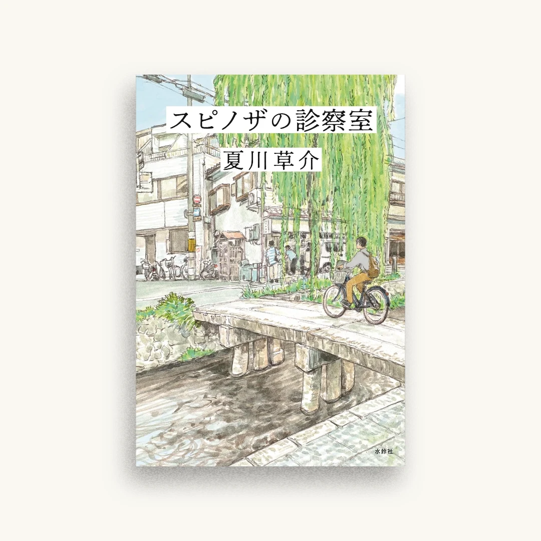 スピノザの診察室
