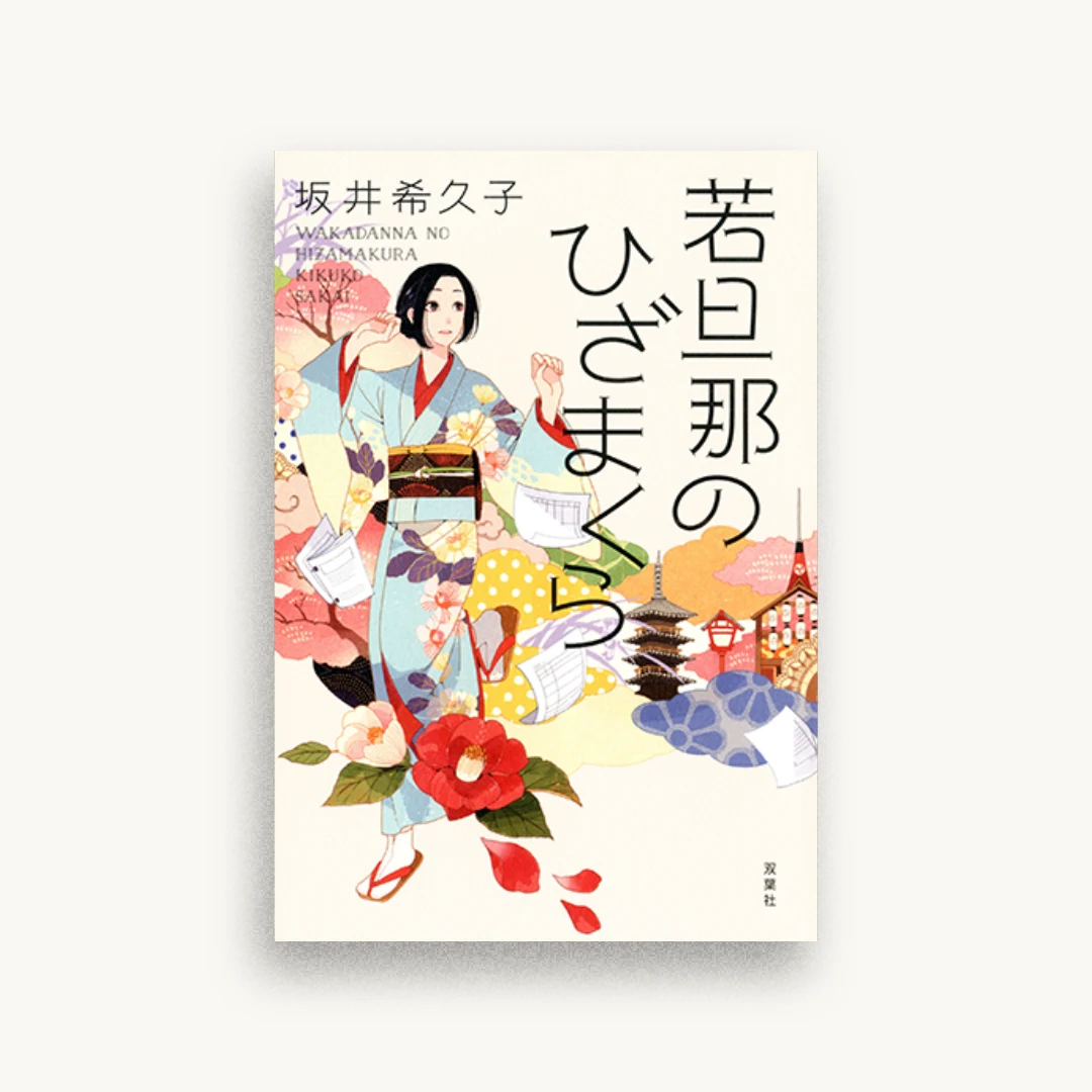 若旦那のひざまくら