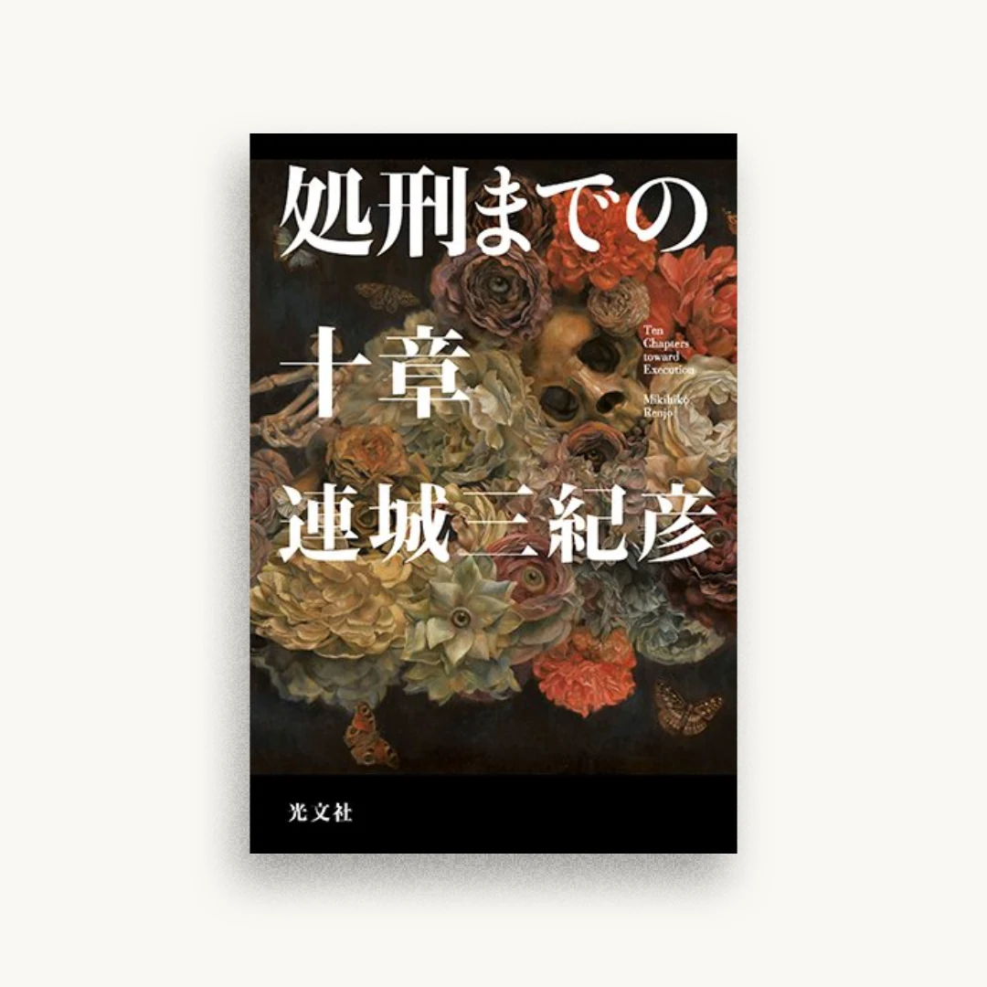 処刑までの十章