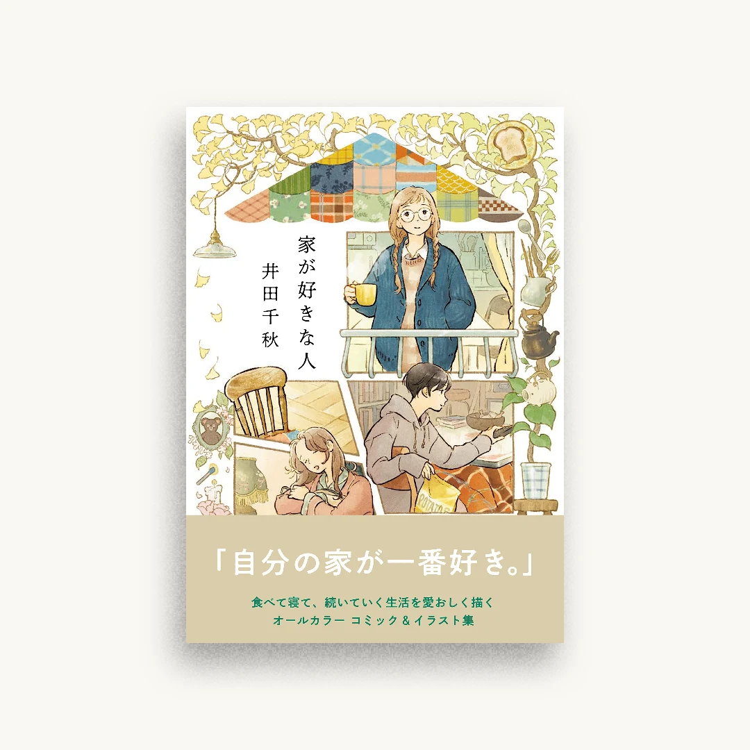 家が好きな人