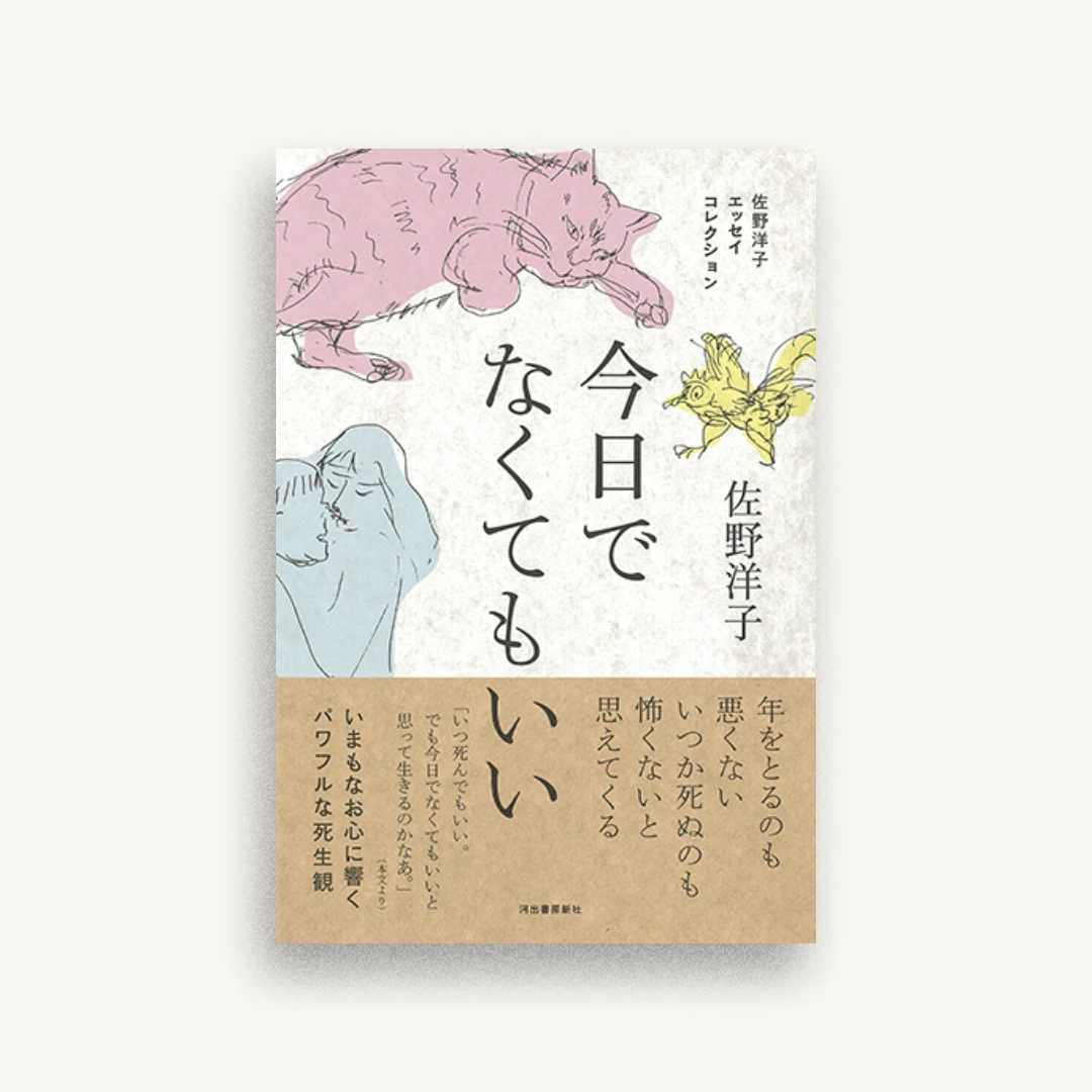 佐野洋子エッセイコレクション 今日でなくてもいい
