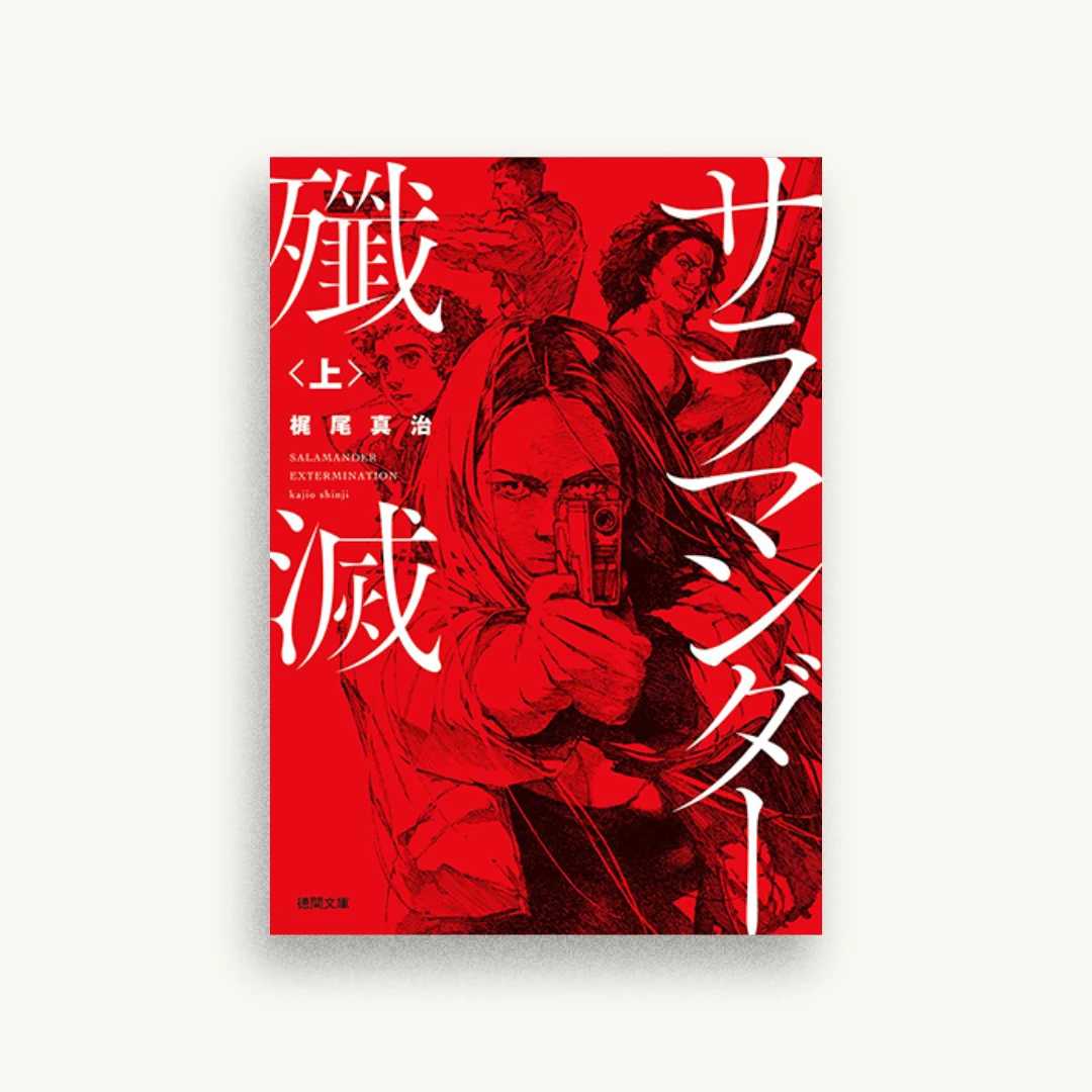 サラマンダー殲滅〈上〉