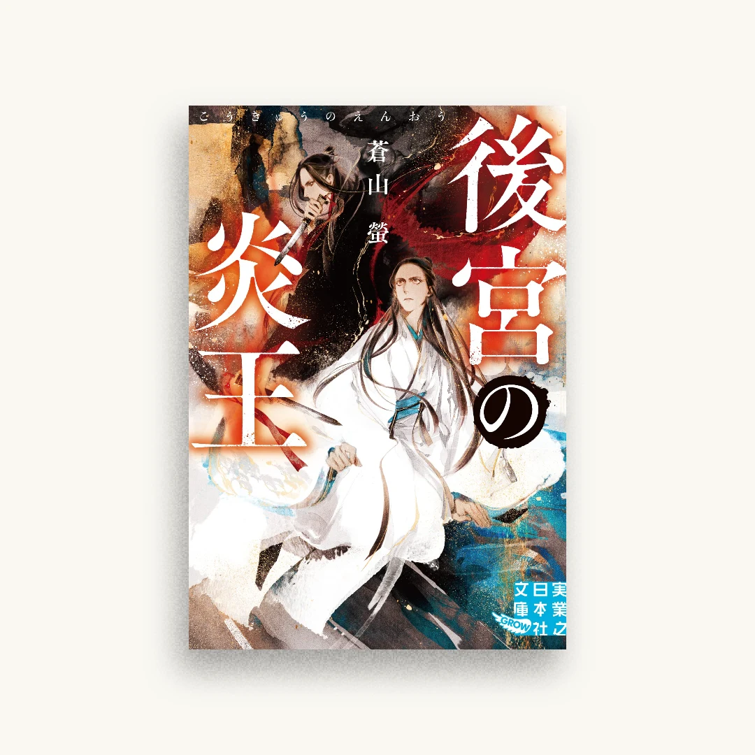 後宮の炎王