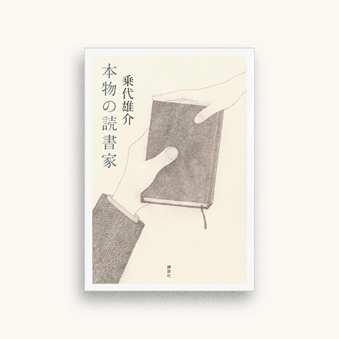 本物の読書家