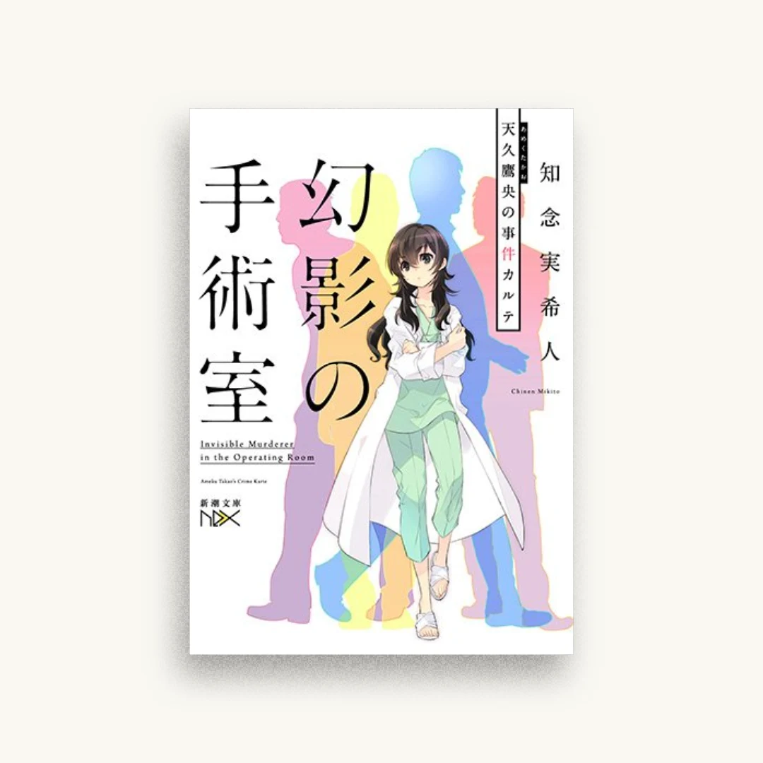 幻影の手術室：天久鷹央の事件カルテ