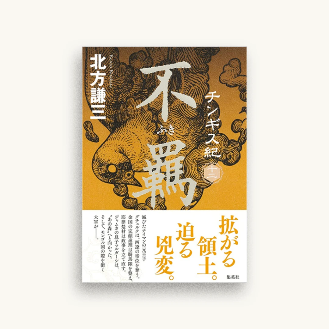 チンギス紀 十二 不羈