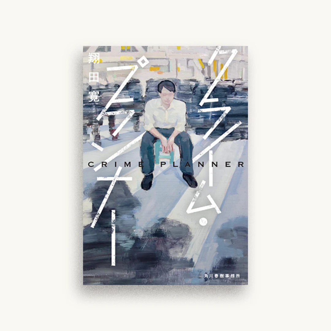クライム・プランナー