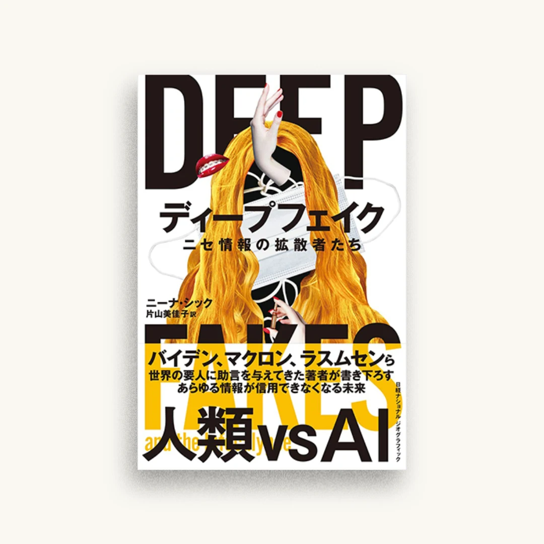 ディープフェイク ニセ情報の拡散者たち
