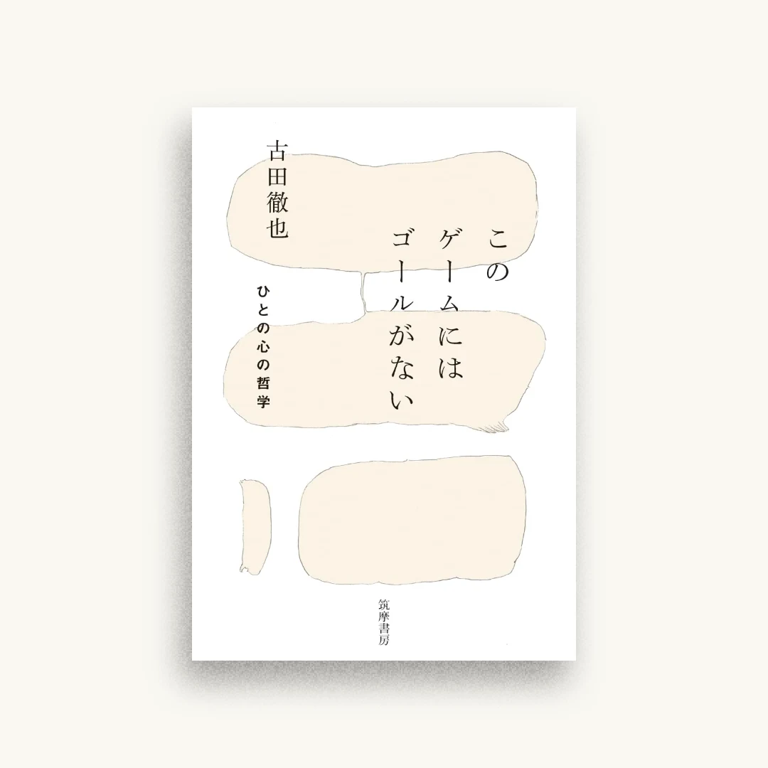 このゲームにはゴールがない ――ひとの心の哲学