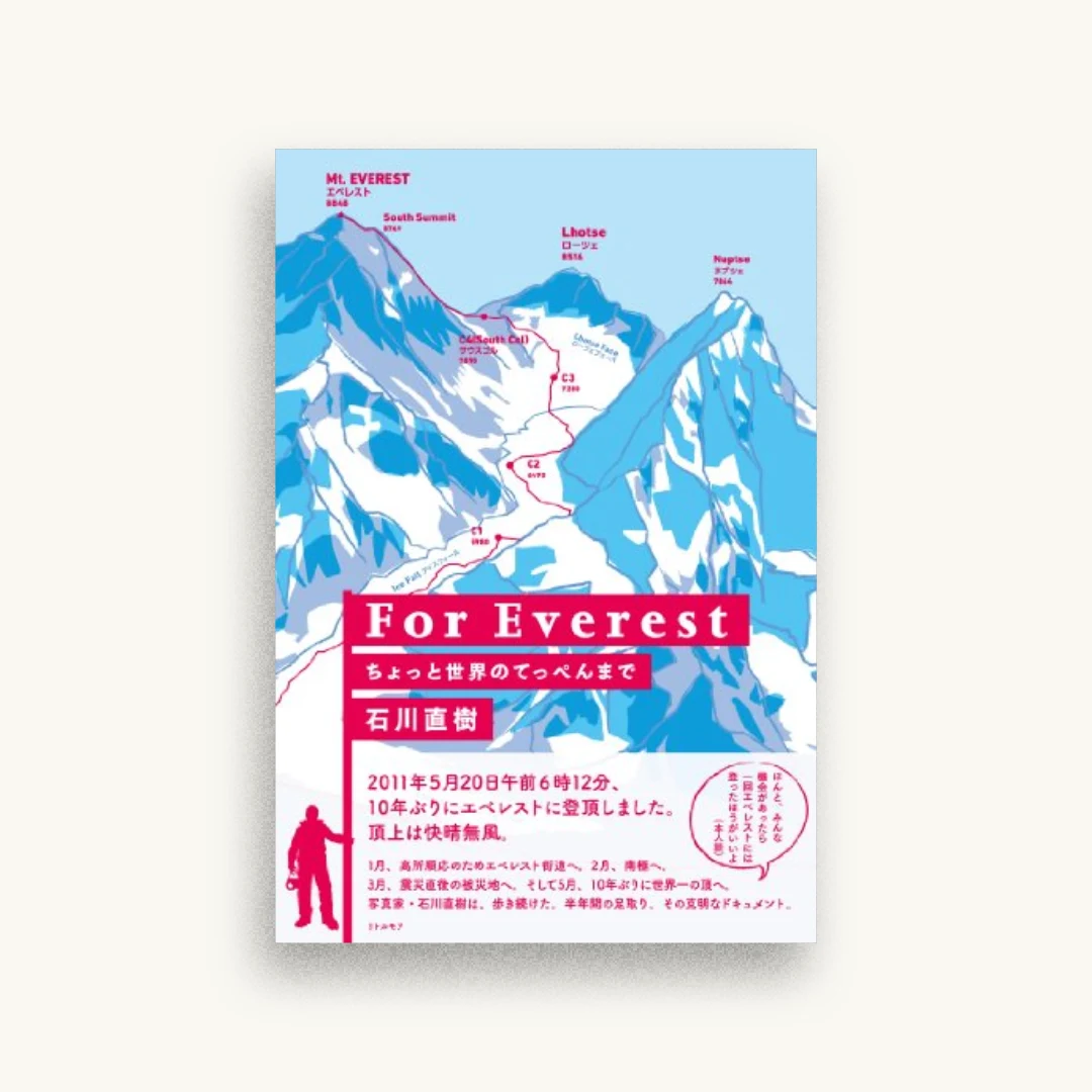 For Everest　ちょっと世界のてっぺんまで