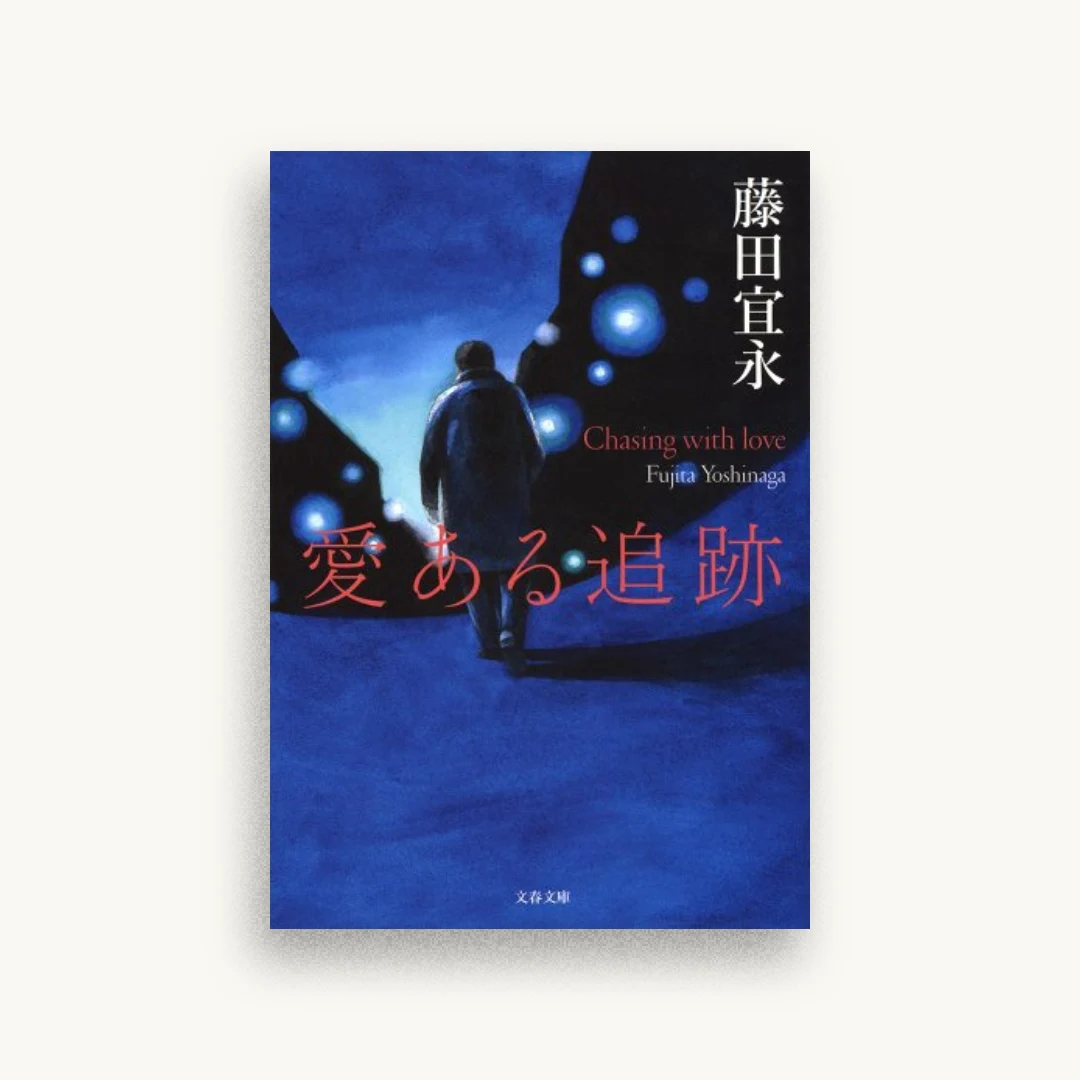 愛ある追跡