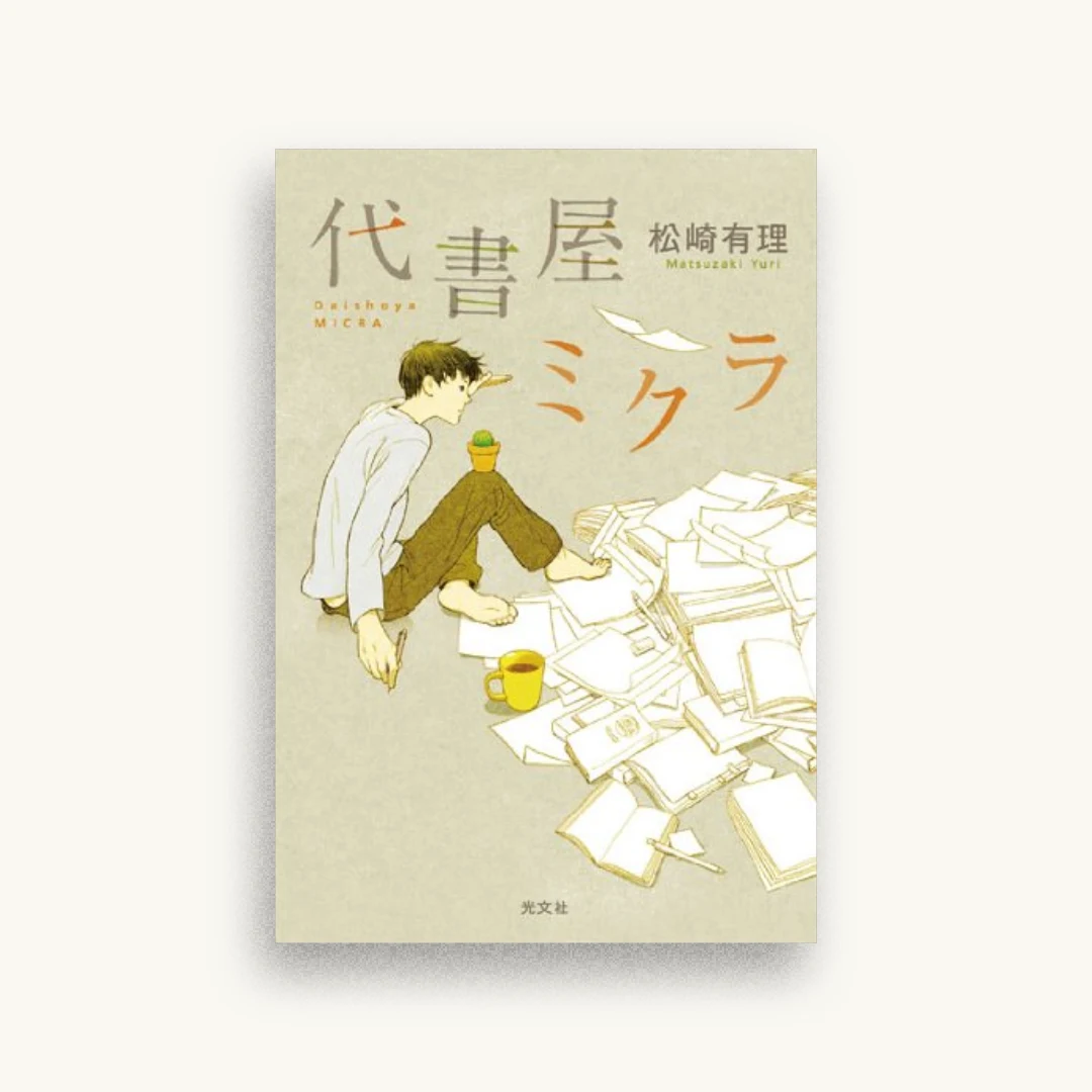 代書屋ミクラ