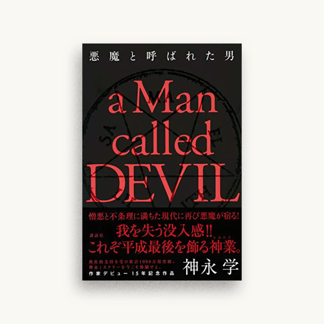 悪魔と呼ばれた男