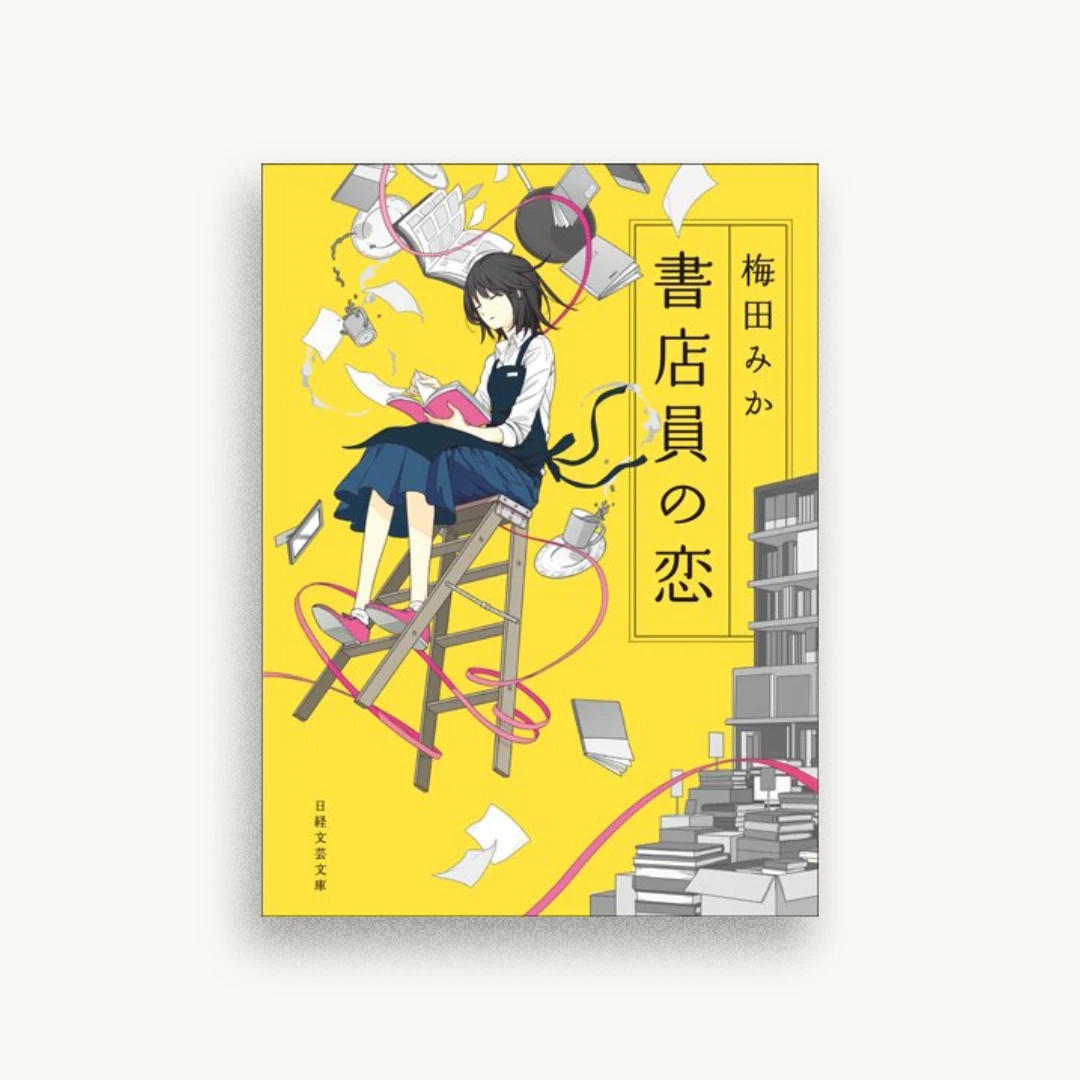 書店員の恋