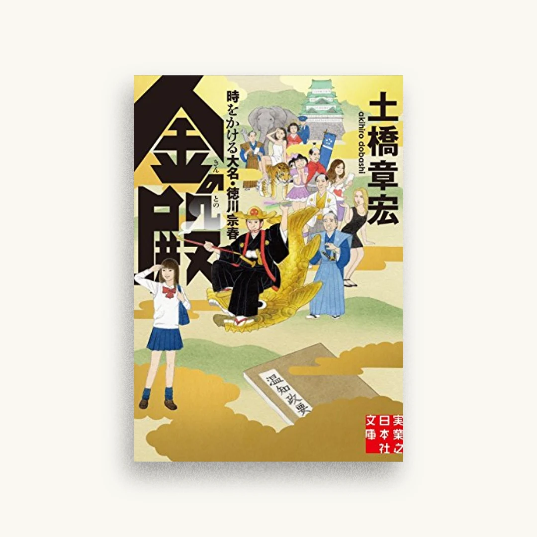 金の殿 時をかける大名・徳川宗春