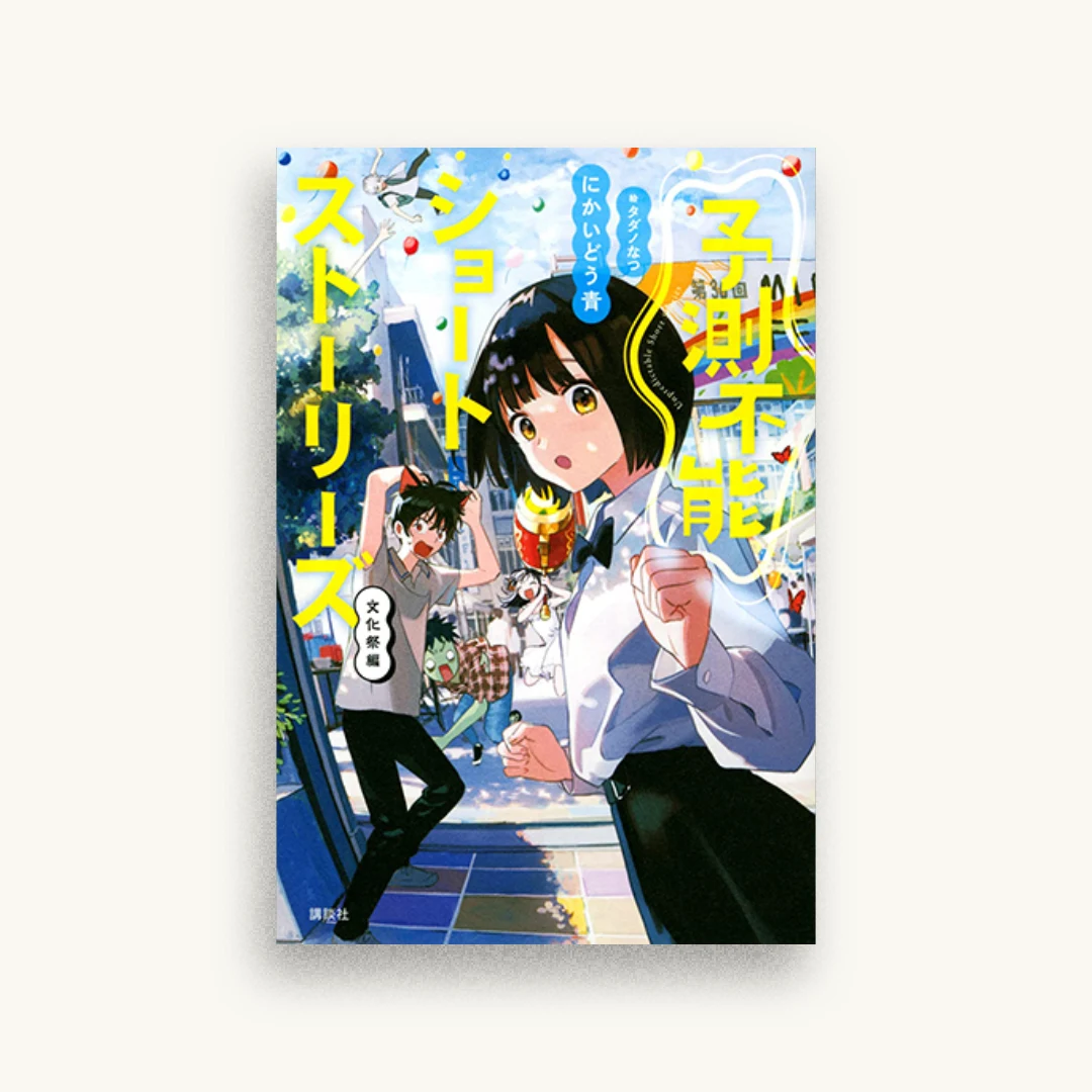 予測不能ショートストーリーズ 文化祭編