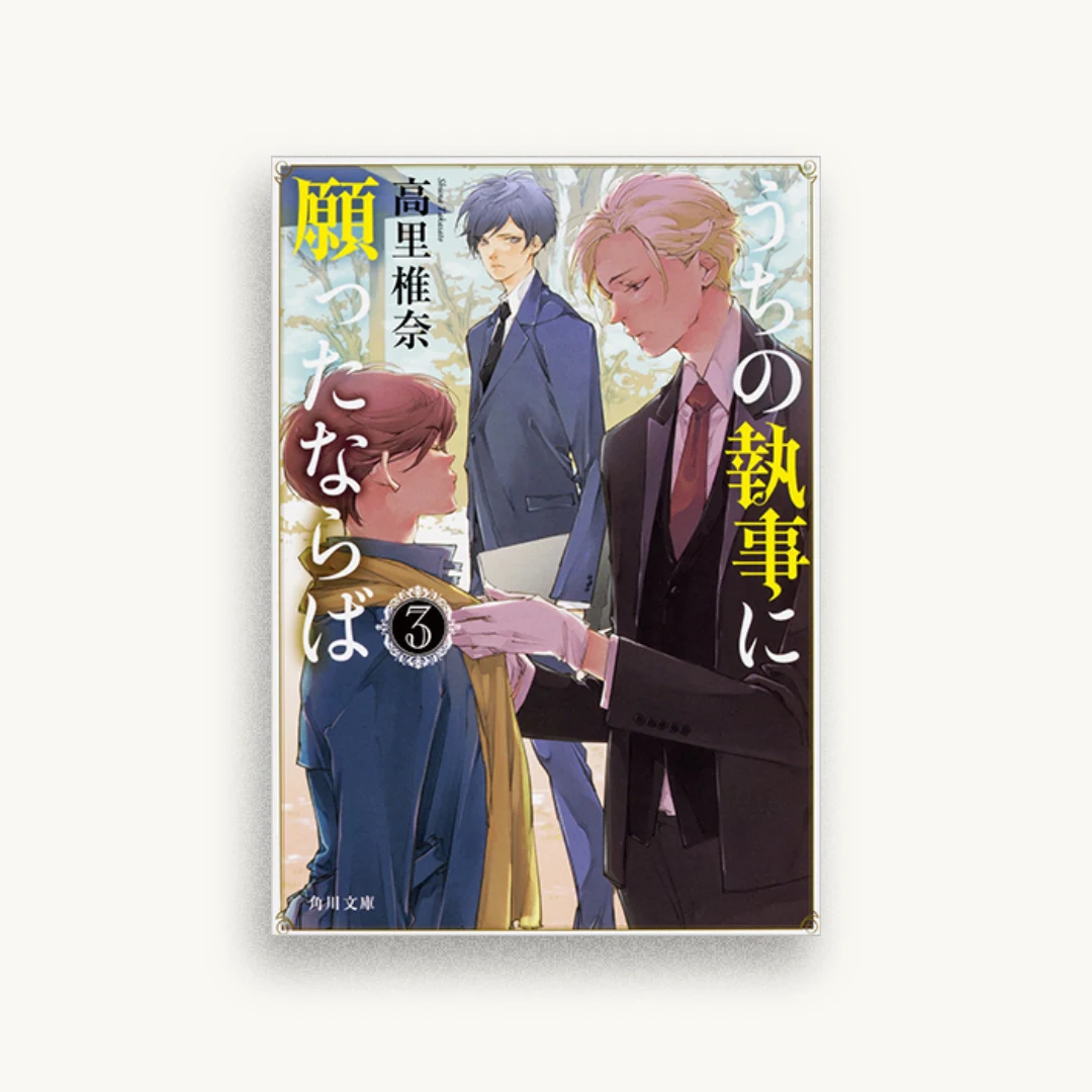 うちの執事に願ったならば 3