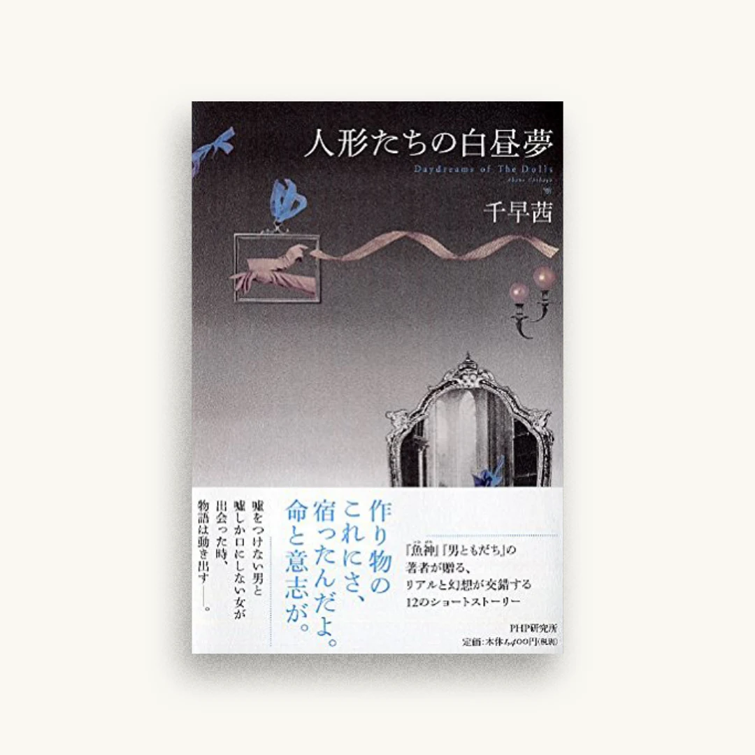 人形たちの白昼夢