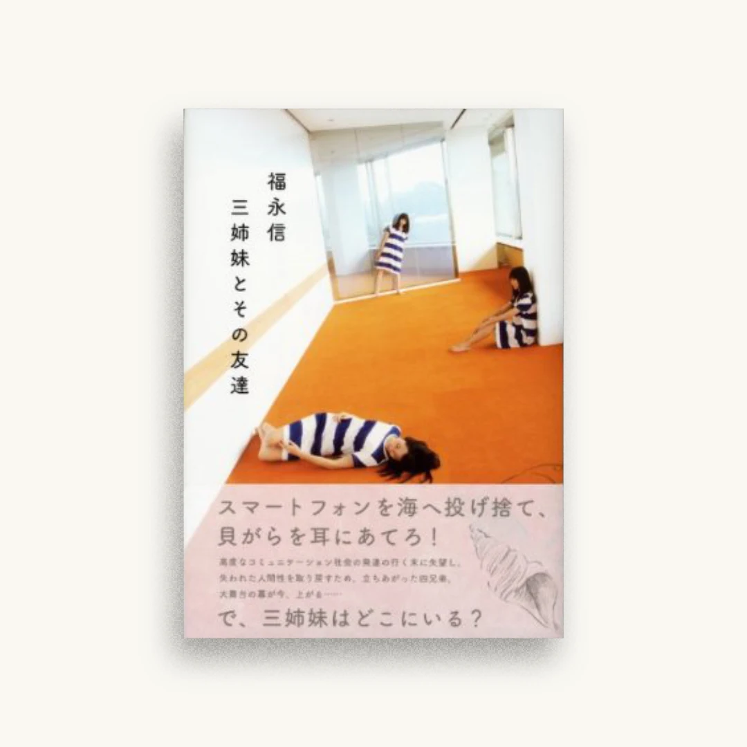 三姉妹とその友達