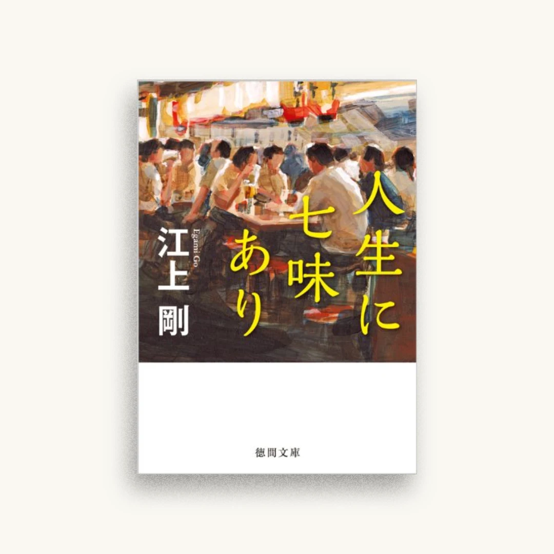 人生に七味あり