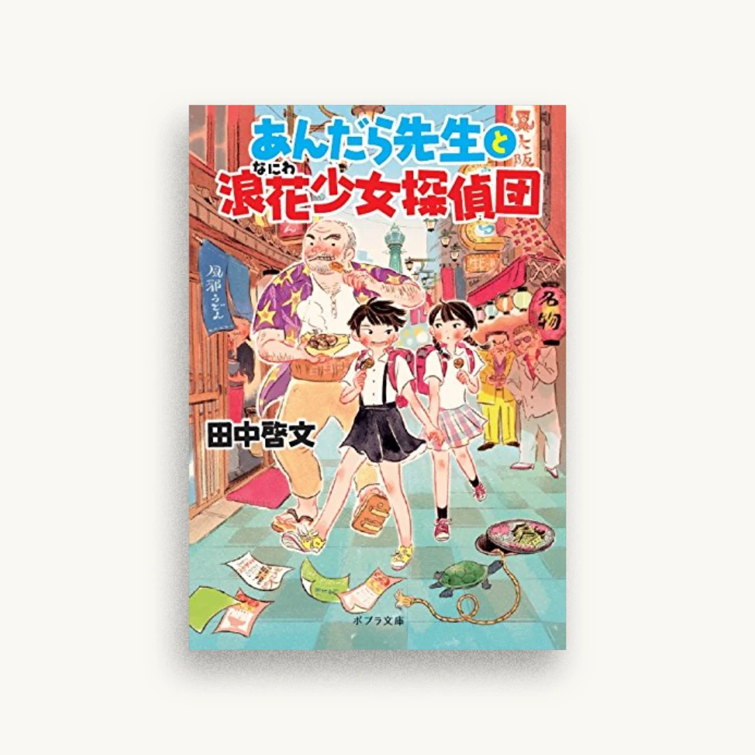 あんだら先生と浪花少女探偵団