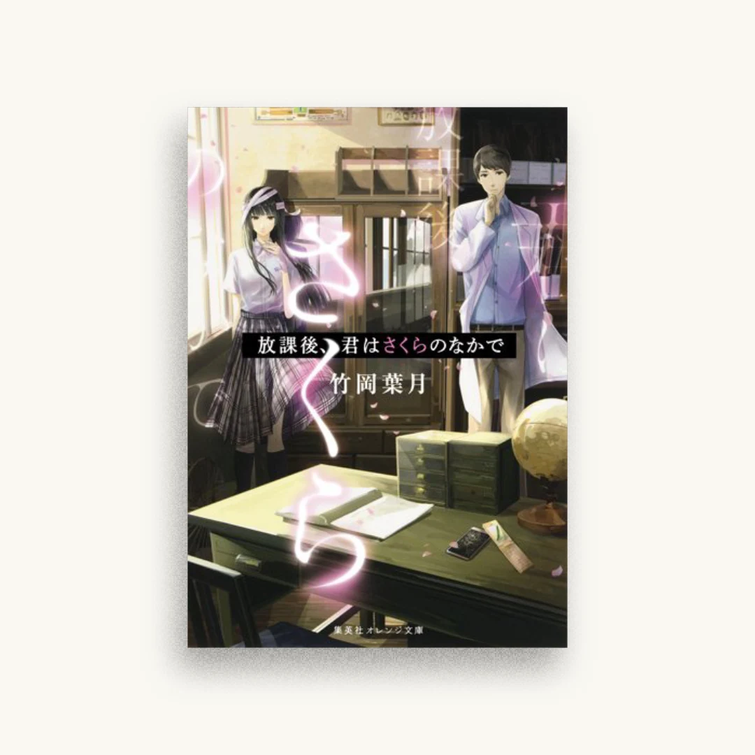 放課後、君はさくらのなかで