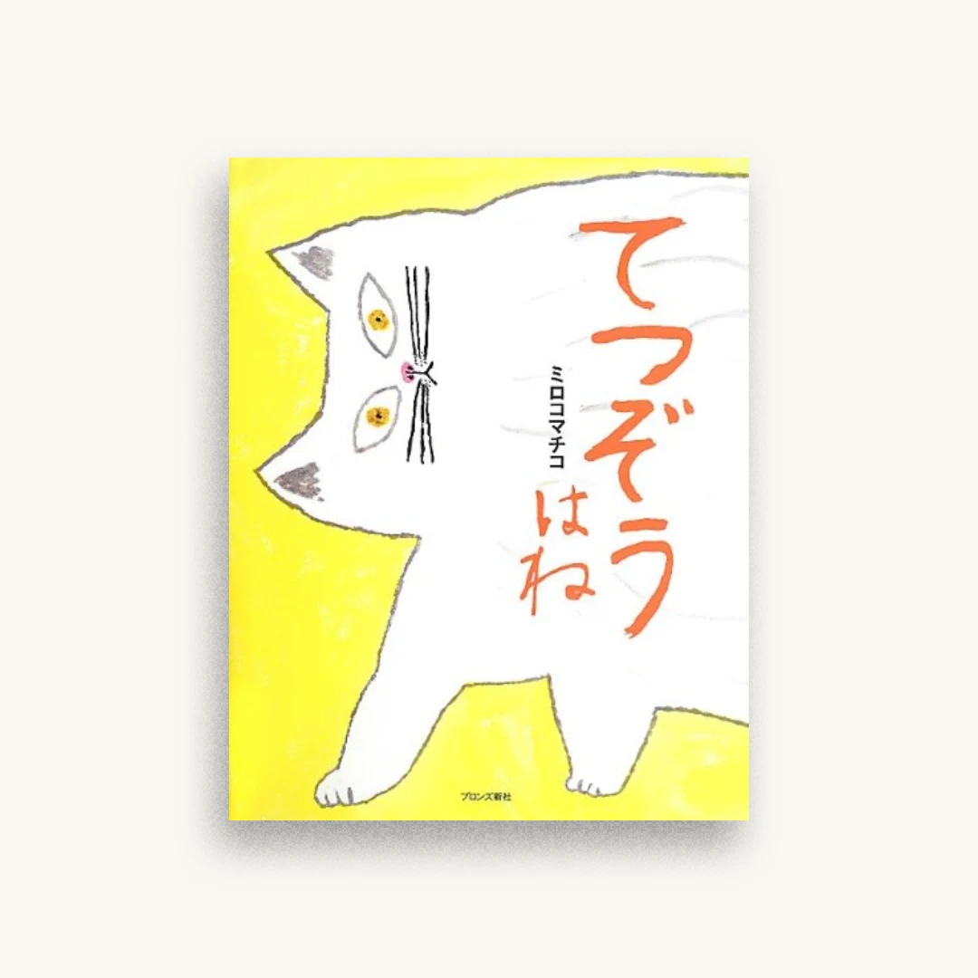 てつぞうはね