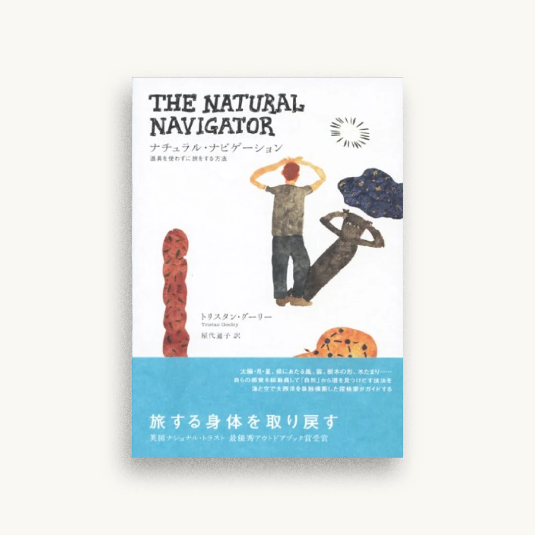 ナチュラル・ナビゲーション: 道具を使わずに旅をする方法