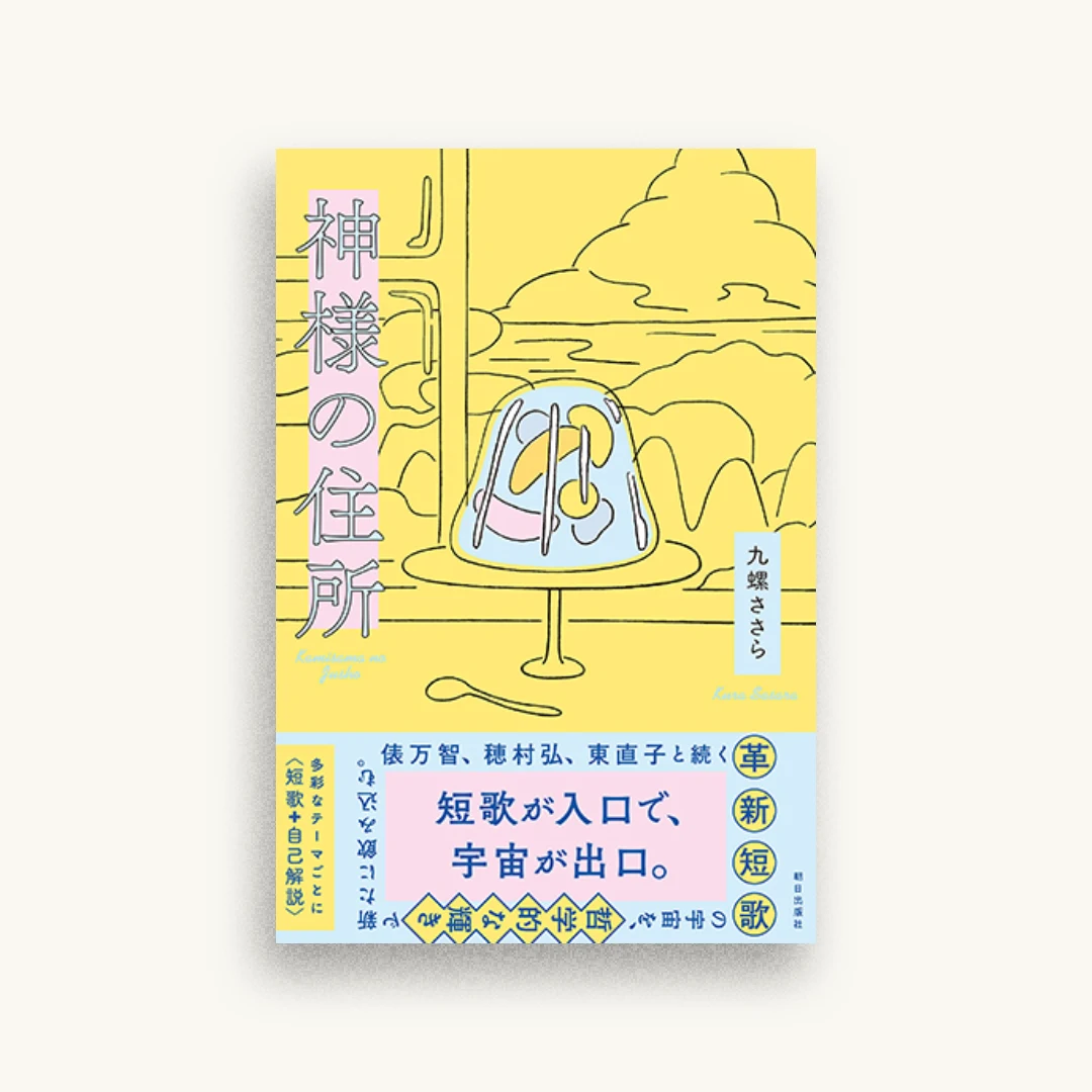 神様の住所