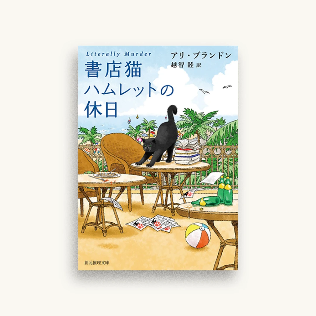 書店猫ハムレットの休日