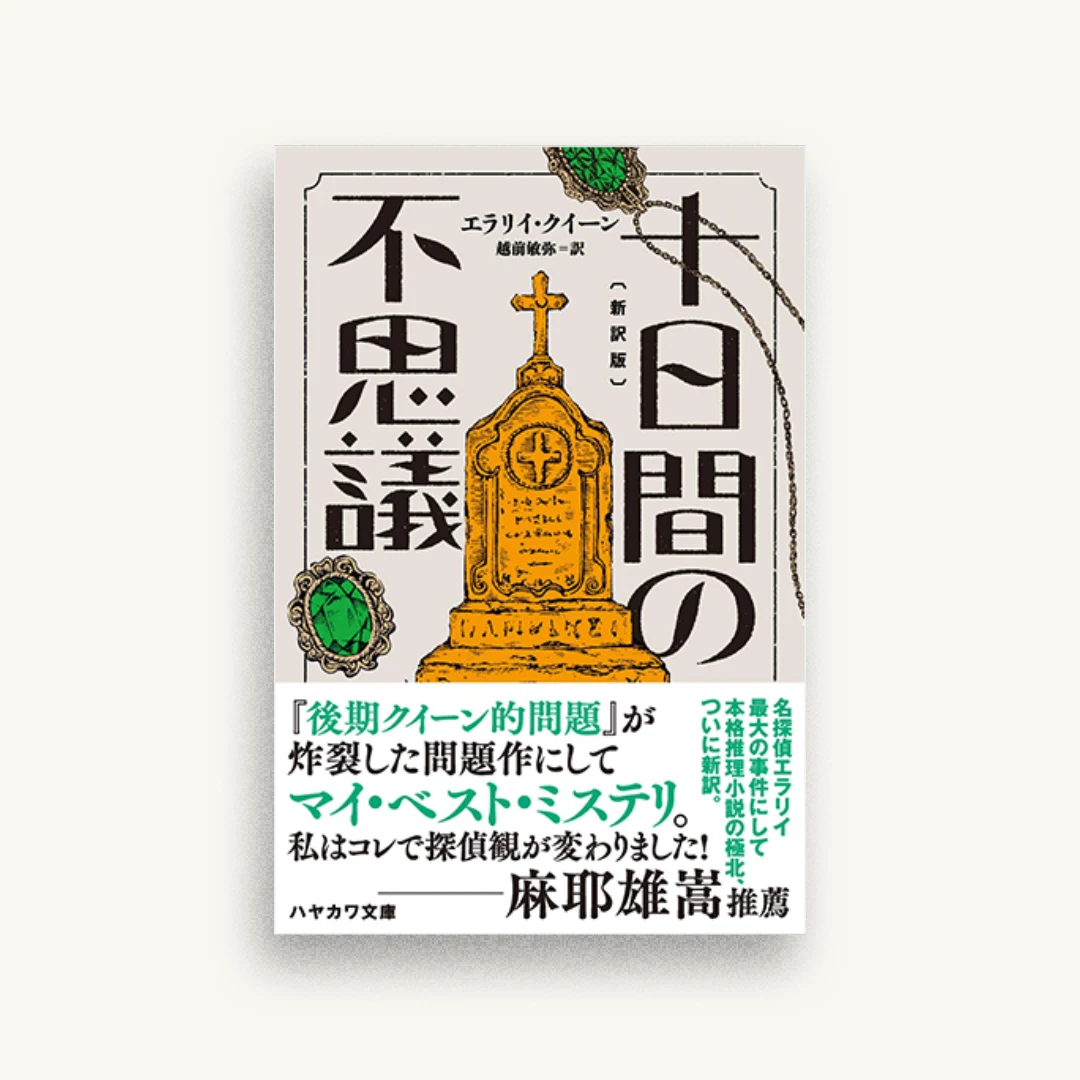 十日間の不思議〔新訳版〕