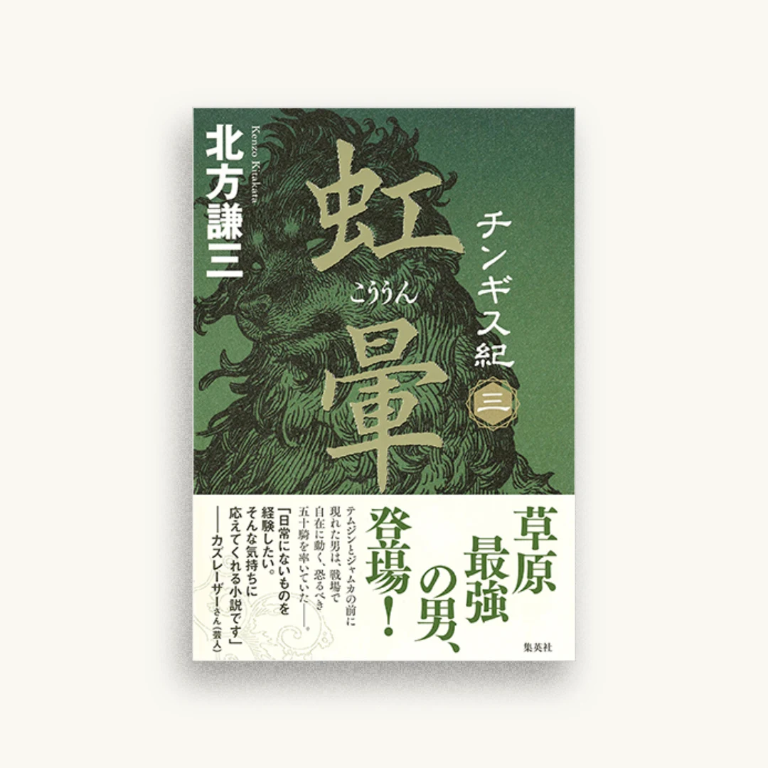 チンギス紀 三: 虹暈