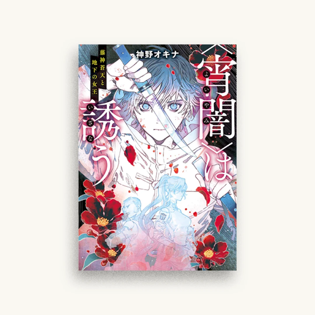 〈宵闇〉は誘う 藤神蒼天と地下の女王