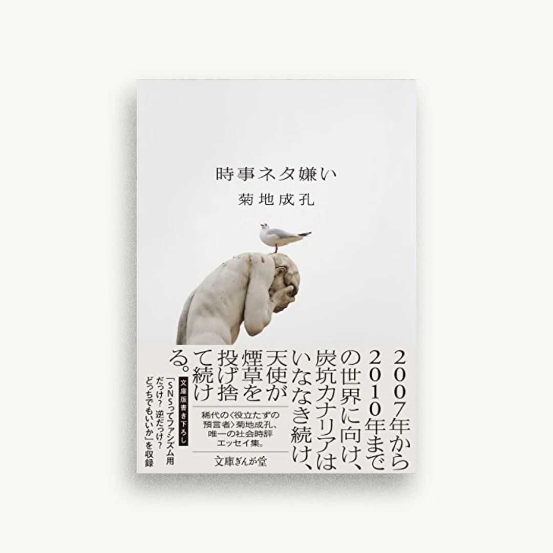時事ネタ嫌い