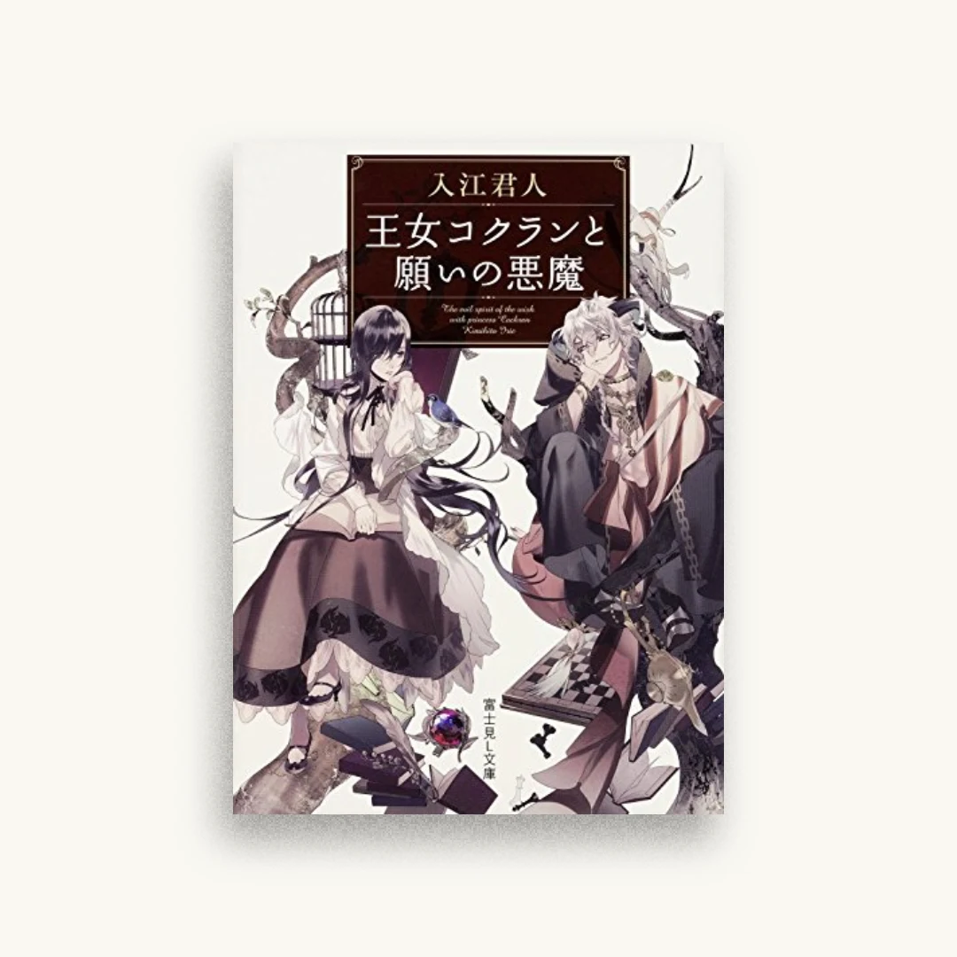 王女コクランと願いの悪魔
