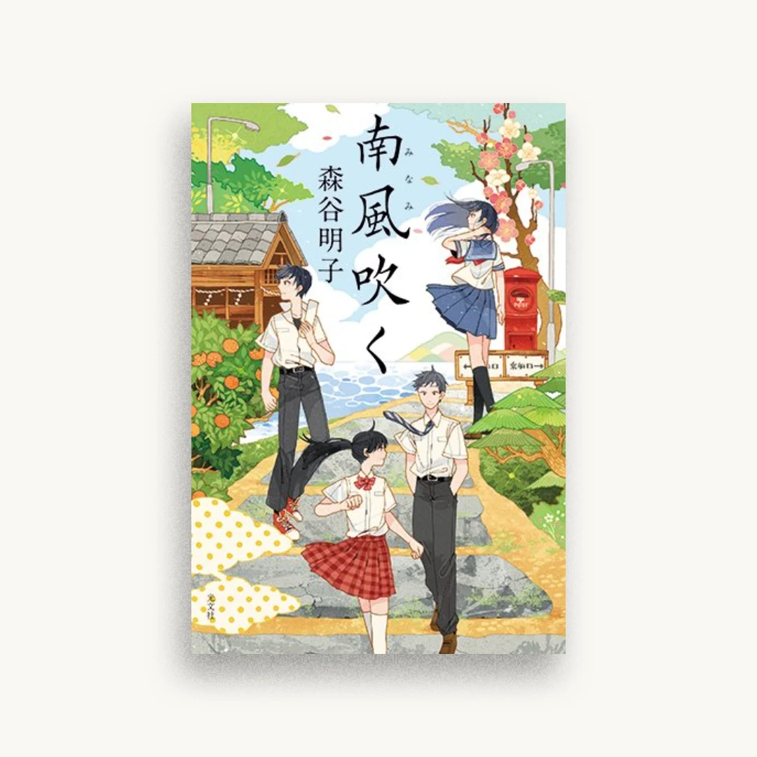南風吹く