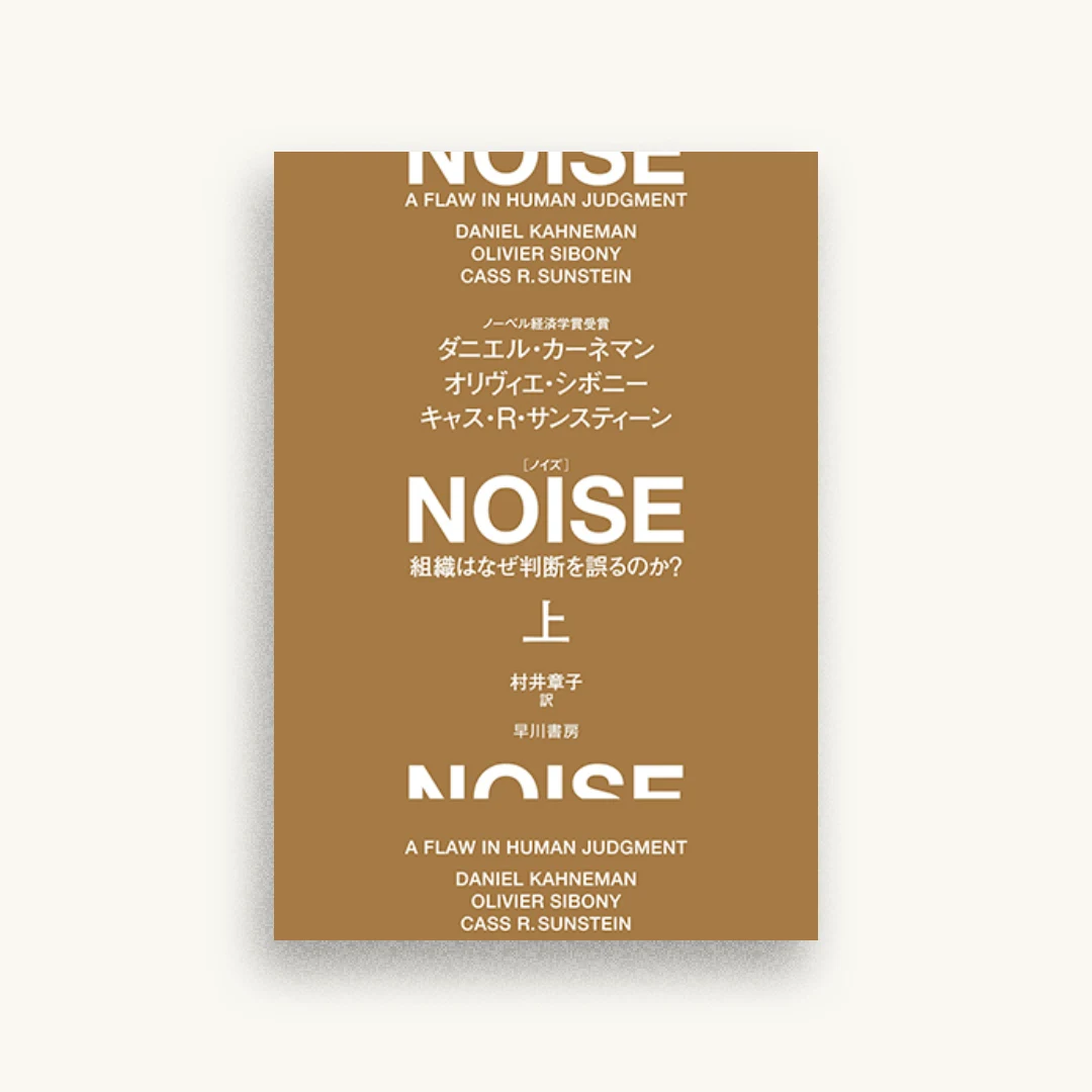NOISE 上: 組織はなぜ判断を誤るのか?