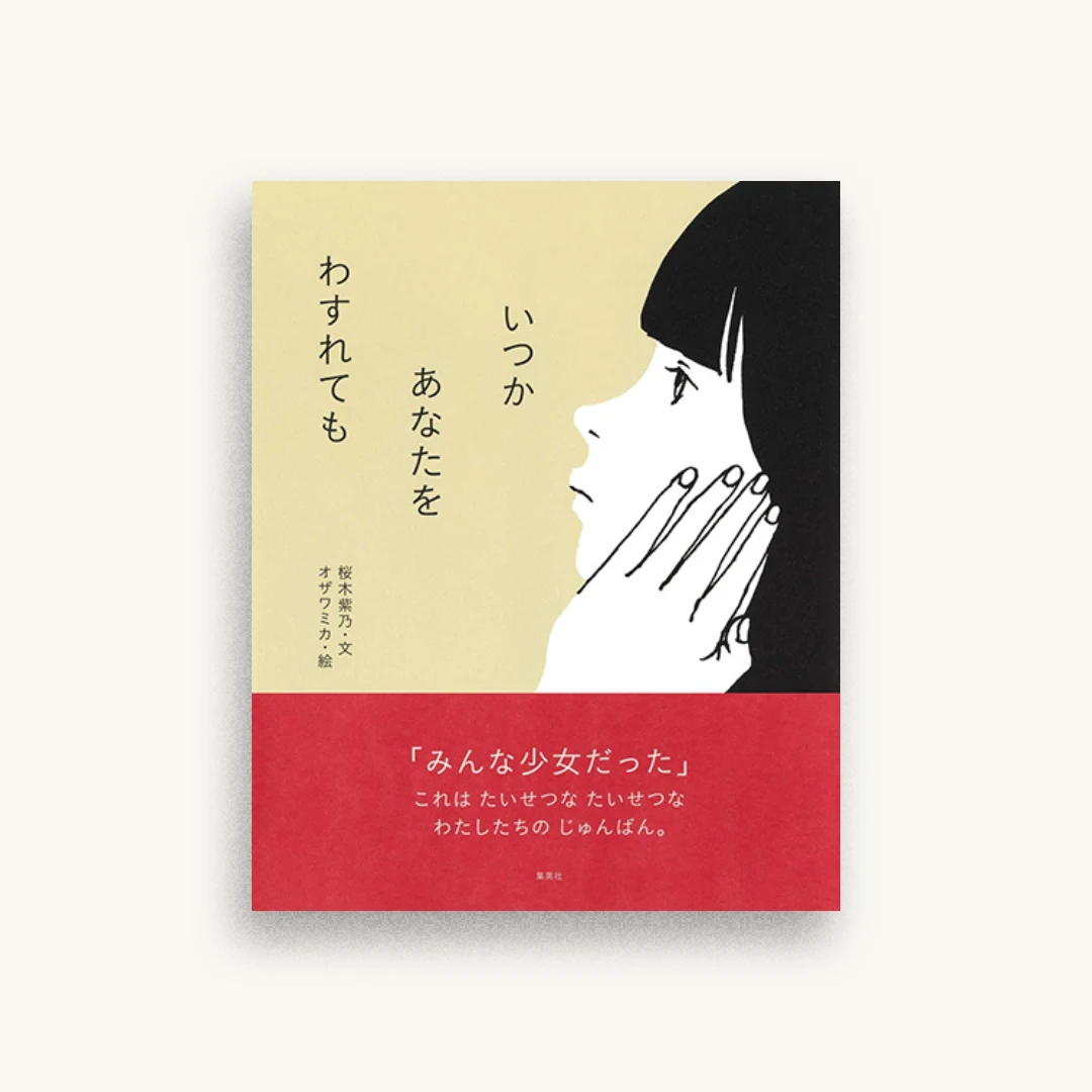 いつか あなたを わすれても