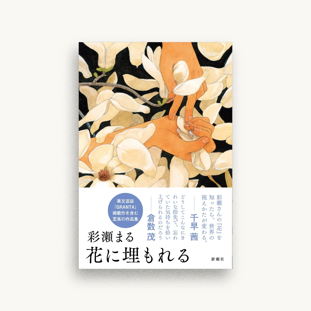花に埋もれる