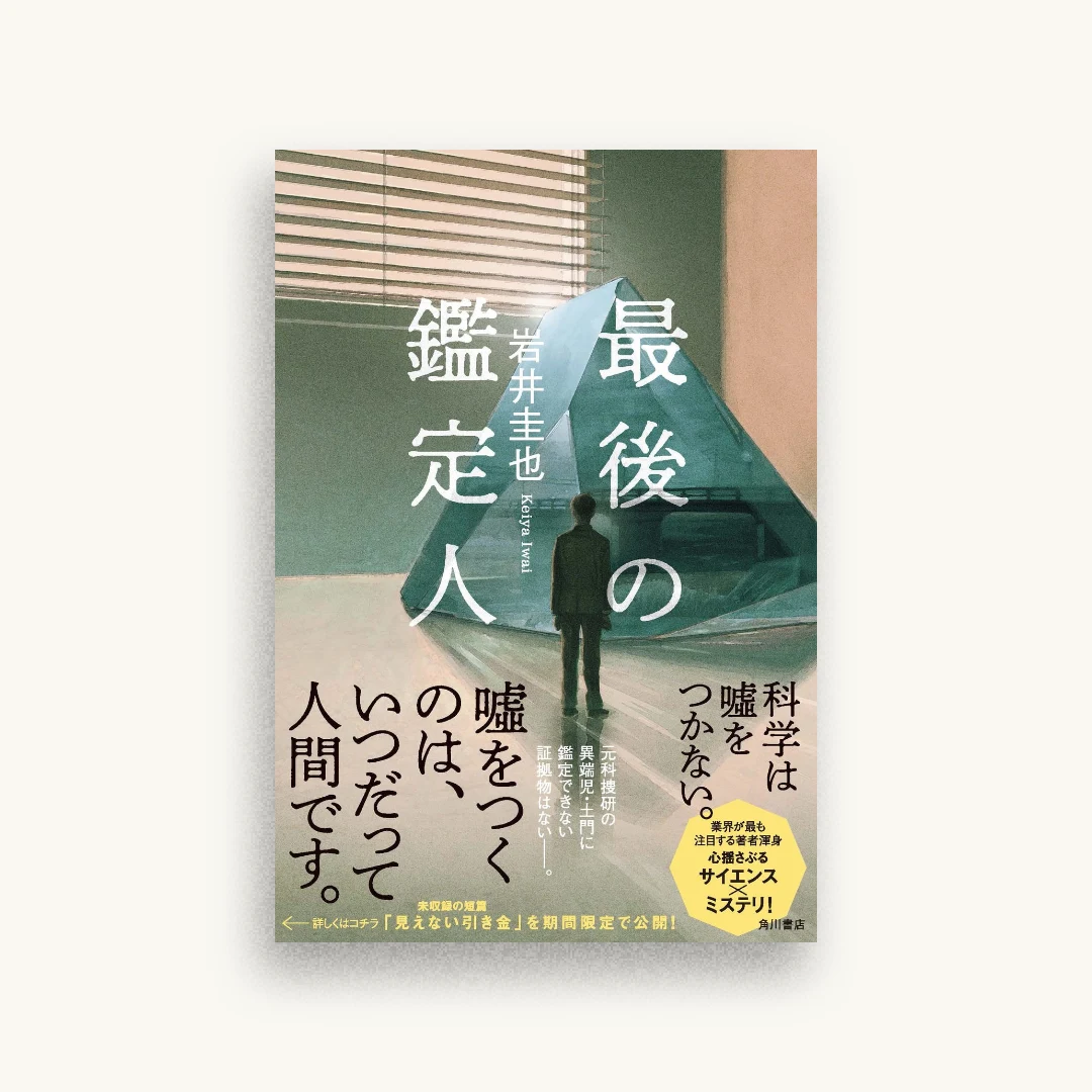 最後の鑑定人