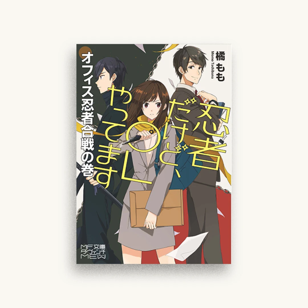 忍者だけど、OLやってます オフィス忍者合戦の巻