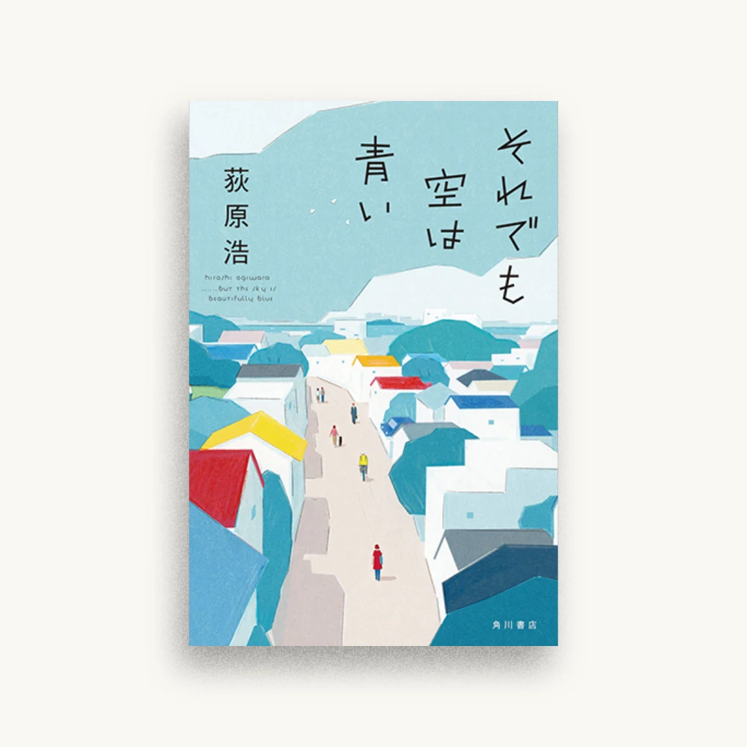 それでも空は青い