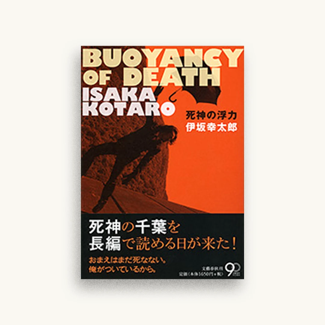死神の浮力