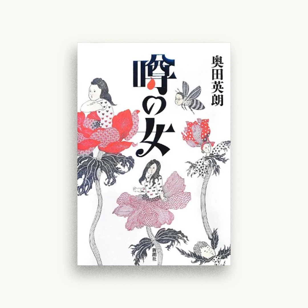 噂の女