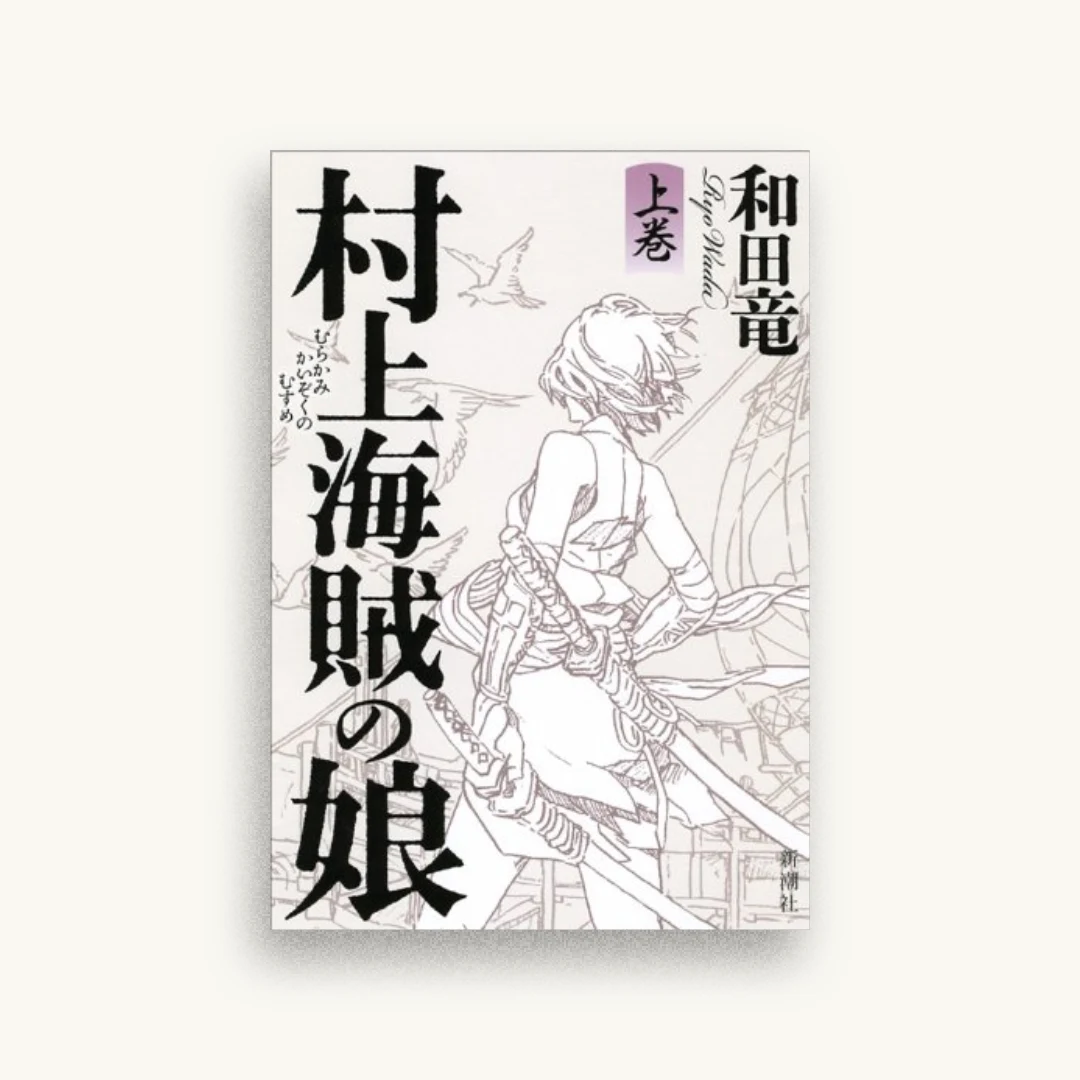 村上海賊の娘 上巻