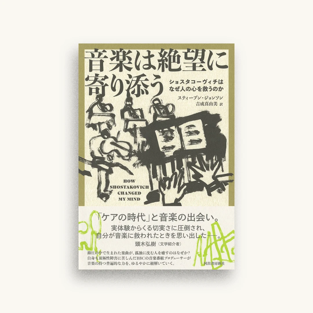音楽は絶望に寄り添う ショスタコーヴィチはなぜ人の心を救うのか