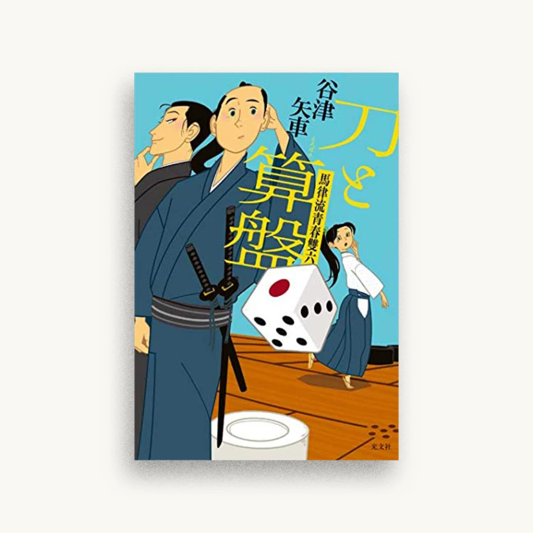 刀と算盤 馬律流青春雙六
