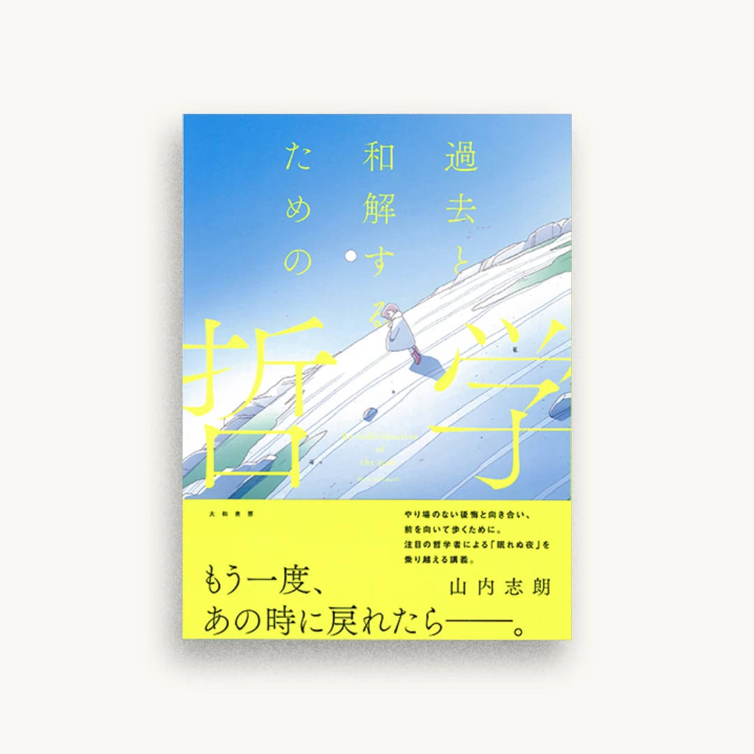 過去と和解するための哲学