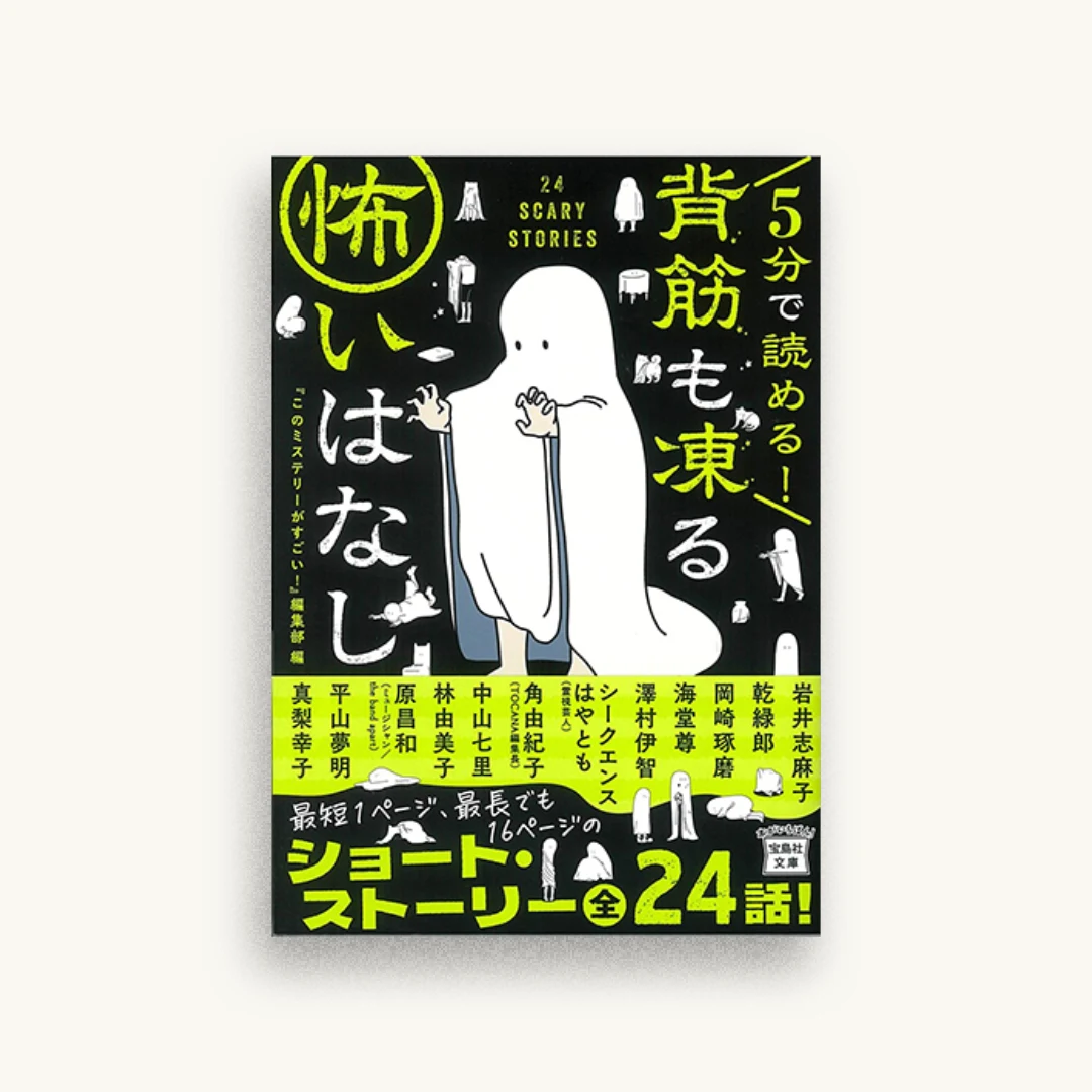 5分で読める! 背筋も凍る怖いはなし